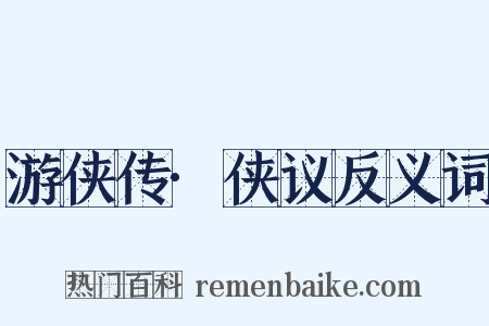 游侠传·侠议反义词是什么意思的图片